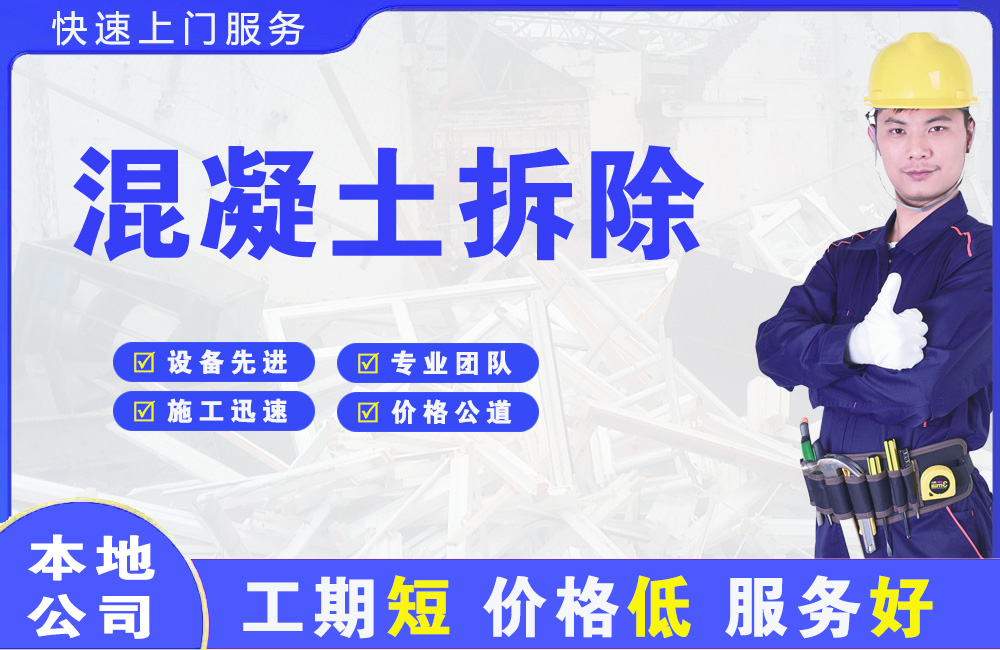 河北区混凝土拆除