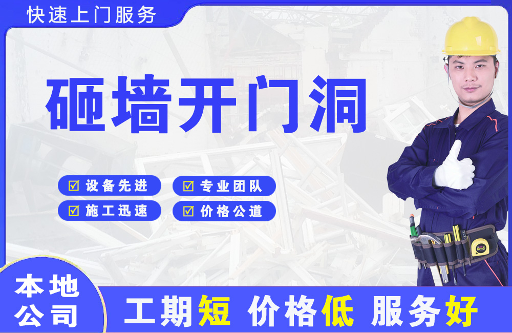 河北区砸墙开门洞