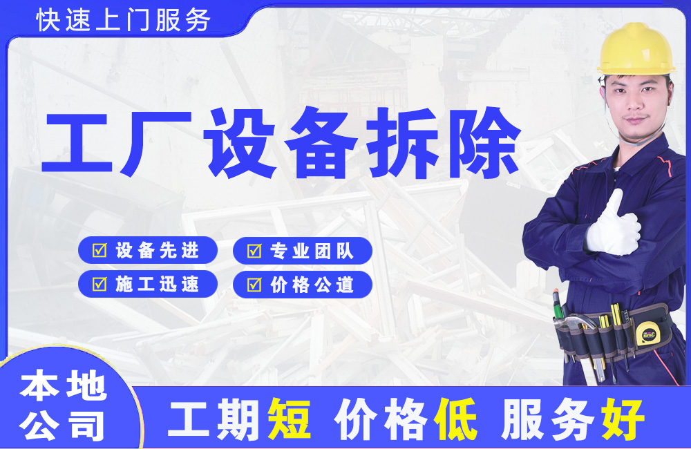 河北区工厂设备拆除