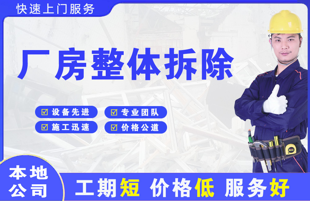 河北区厂房整体拆除